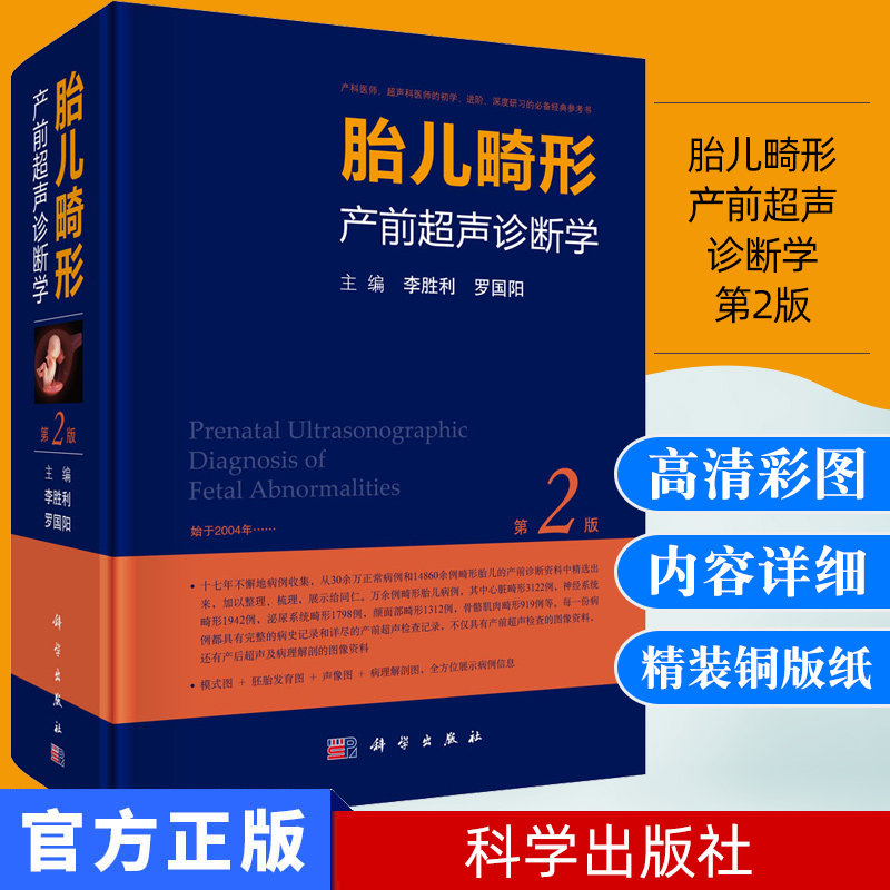 A胎儿畸形产前超声诊断学(精) 第2版 第二版9787030537706 李胜利 罗国阳 超声医学妇产科超声 胚胎发育与胎儿畸形 科学出版社