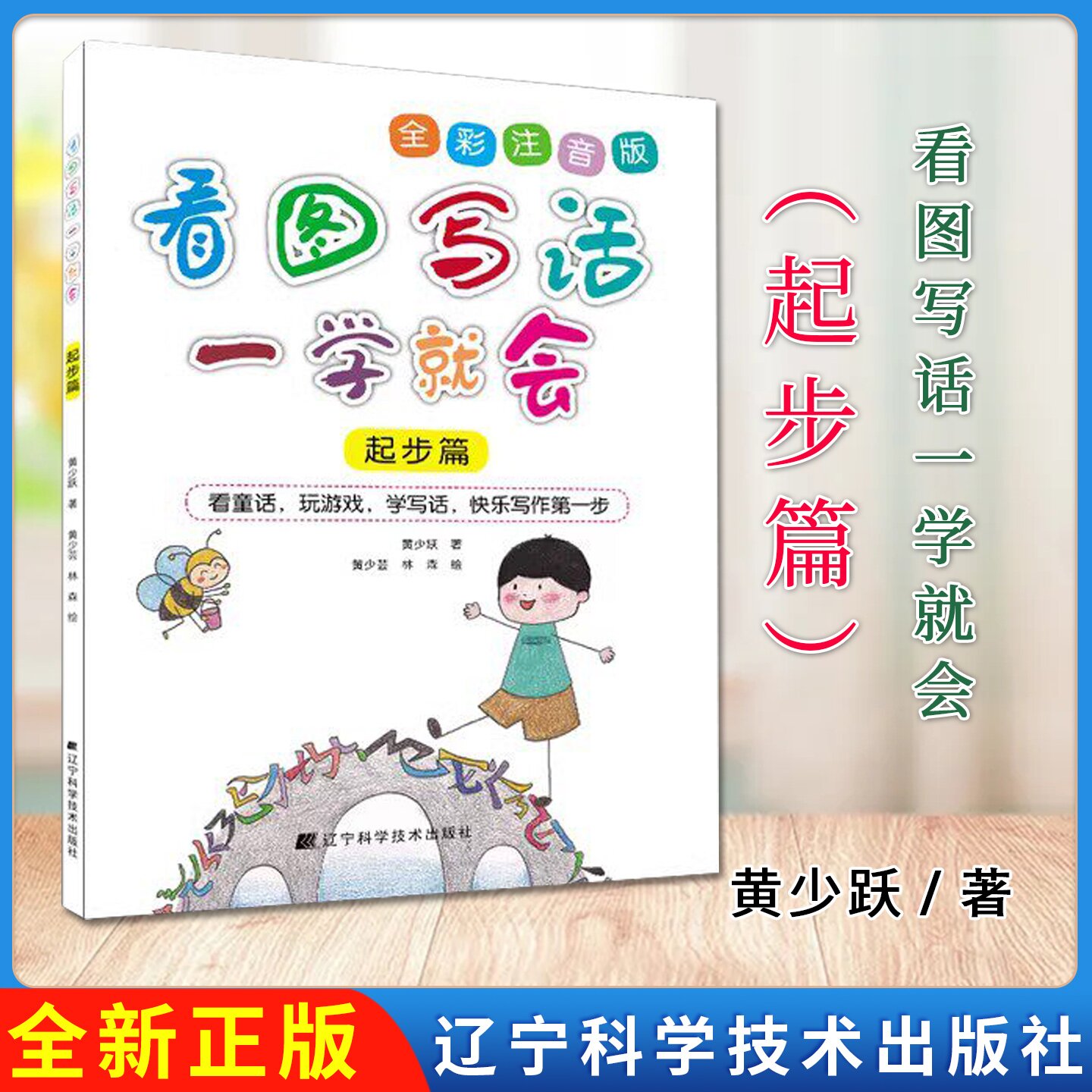 看图写话一学就会 起步篇 黄少跃 学龄儿童写作启蒙  看图写话基本技巧书籍 辽宁科学技术出版社9787559128935