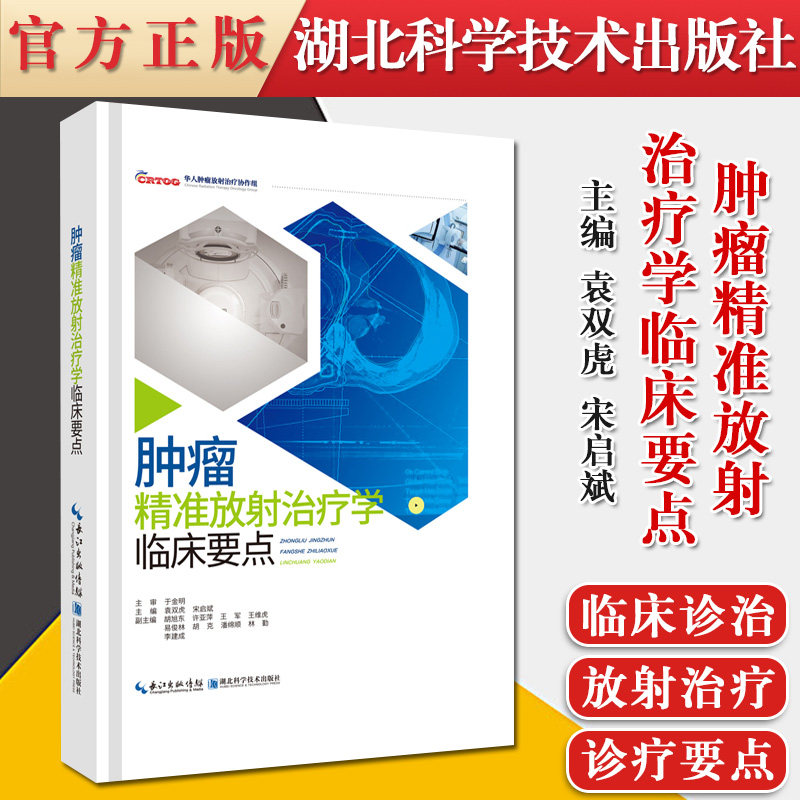 肿瘤精准放射治疗学临床要点 袁双虎 宋启斌 于金明 肿瘤临床诊治要点放射治疗适应证靶区勾画剂量分割参考书籍 湖北科技出版社