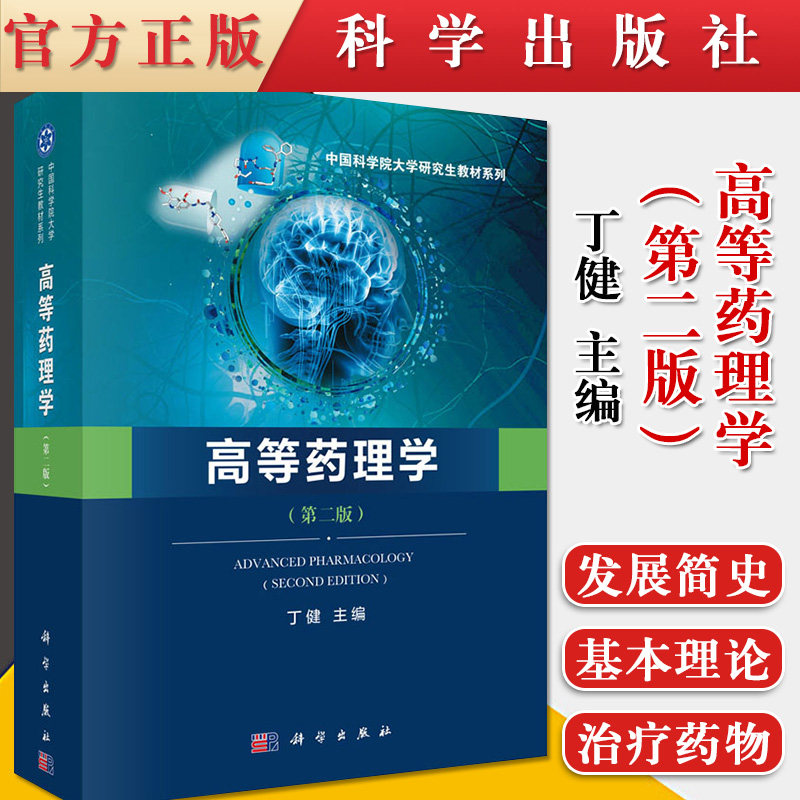 高等药理学 第二版 药理学知识 药学 研究生药理学教材 药理学知识体系 丁健 科学出版社 9787030611390