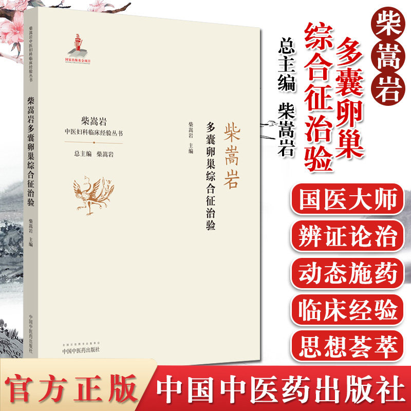 柴嵩岩多囊卵巢综合征治验 中医妇科临床经验丛书 柴嵩岩主编 妇产科学 中医书籍 中国中医药出版社 9787513259194