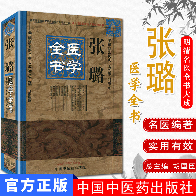 正版现货 张璐医学全书/明清名医全书大成  9787513223294中国中医药出版社