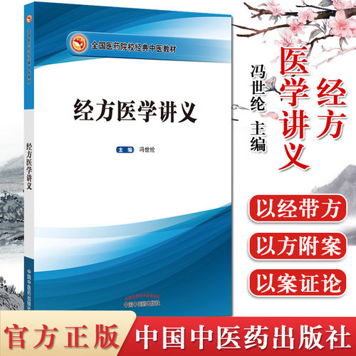 经方医学讲义冯世纶编全国本科院校经典教材中国中医药出版社精品