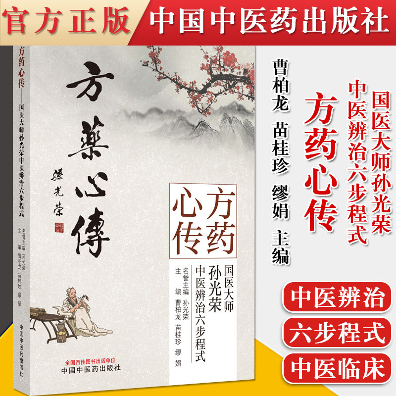 正版书籍 方药心传 : 国医大师孙光荣中医辨治六步程式 曹柏龙 苗桂珍 缪娟 著 9787513264198
