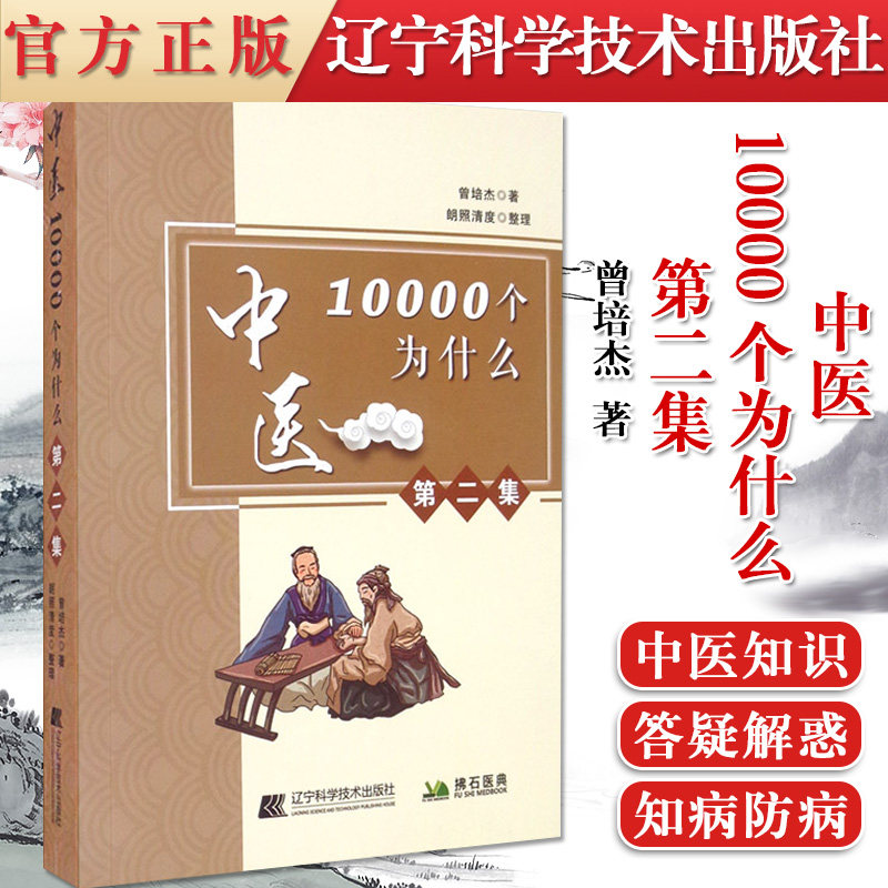 中医10000个为什么第二集培杰