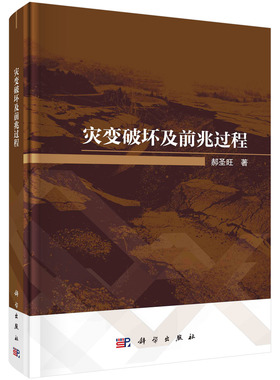 灾变破坏及前兆过程