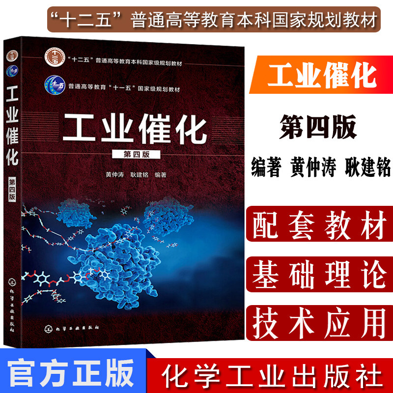 正版书籍 工业催化 第四版 黄仲涛 耿建铭 十二五普通高等教育本科国家级规划教材本科专科教材 化学工业出版社 9787122368850