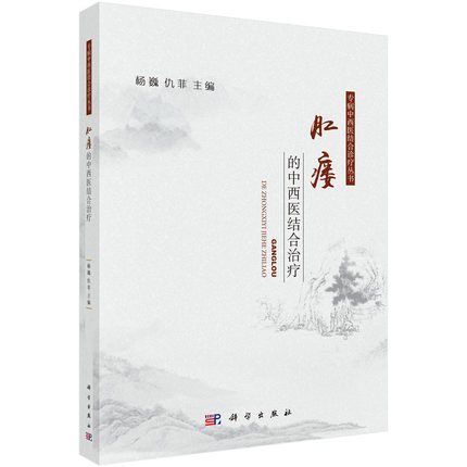 现书 肛瘘的中西医结合治疗 专病中西医结合诊疗丛书 科学出版社 9787030605061