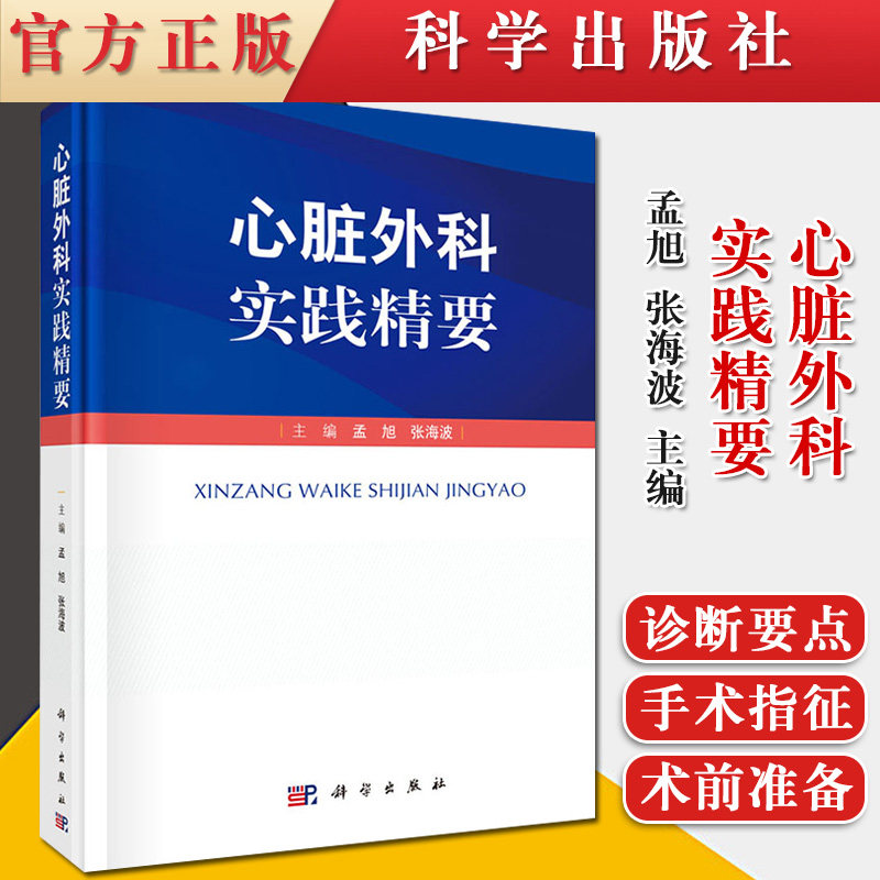 心脏外科实践精要 其他常见并发症的处理 先天性心脏病常见手术 心脏移植 孟旭 张海波编著 9787030663542 科学出版社