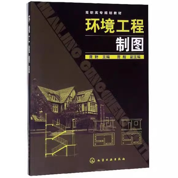 环境工程制图(龚野)(附习题集) 化学工业出版社9787122096920