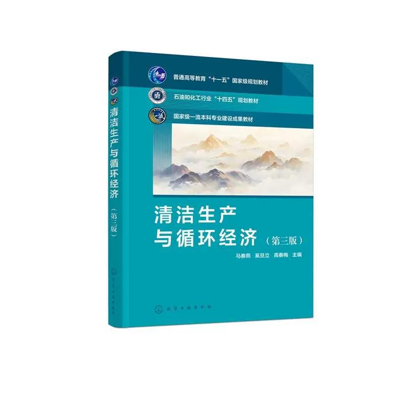 清洁生产与循环经济(马春燕)(第三版) 马春燕、奚旦立、高春梅 主编 9787122481214
