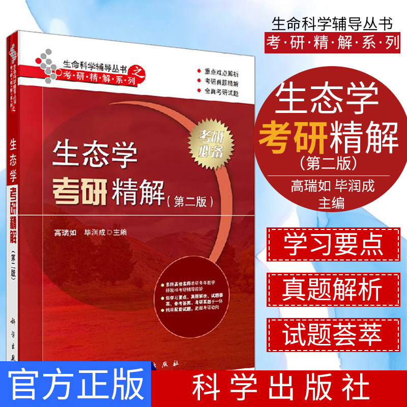 生态学考研精解 第二版 生命科学辅导丛书 科学出版社 9787030647023