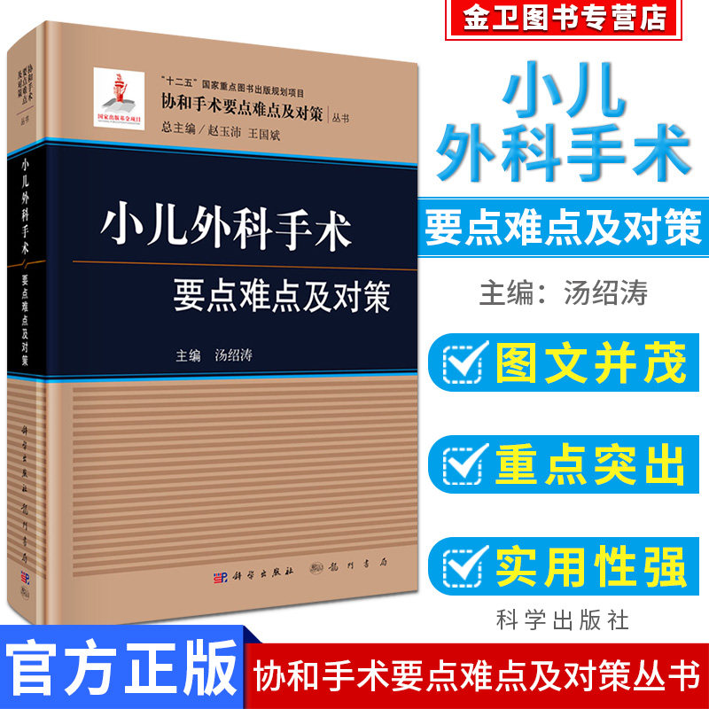现货 小儿外科手术要点难点及对策 协和手术要点难点及对策丛书 汤绍涛 编 科学出版社