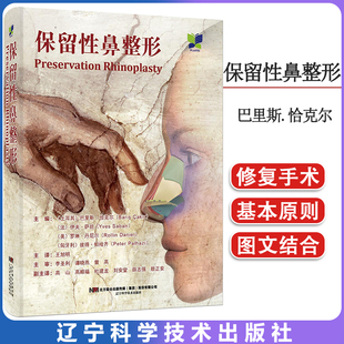 正版保留性鼻整形术 王旭明 鼻部整形美容手术技术图谱鼻整形面部整形整容美容书籍脸部整形书籍 辽宁科学技术出版社9787559126047