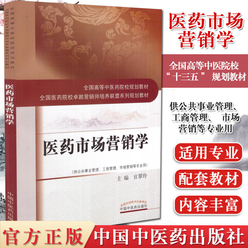 医药市场营销学(十三五/第十版/高等中医药院校规划教材/营销师培养联盟系列规划教材) 官翠玲主编 中国中医药出版社