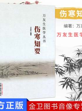 万友生医学丛书：伤寒知要 万友生 著 中国中医药出版社