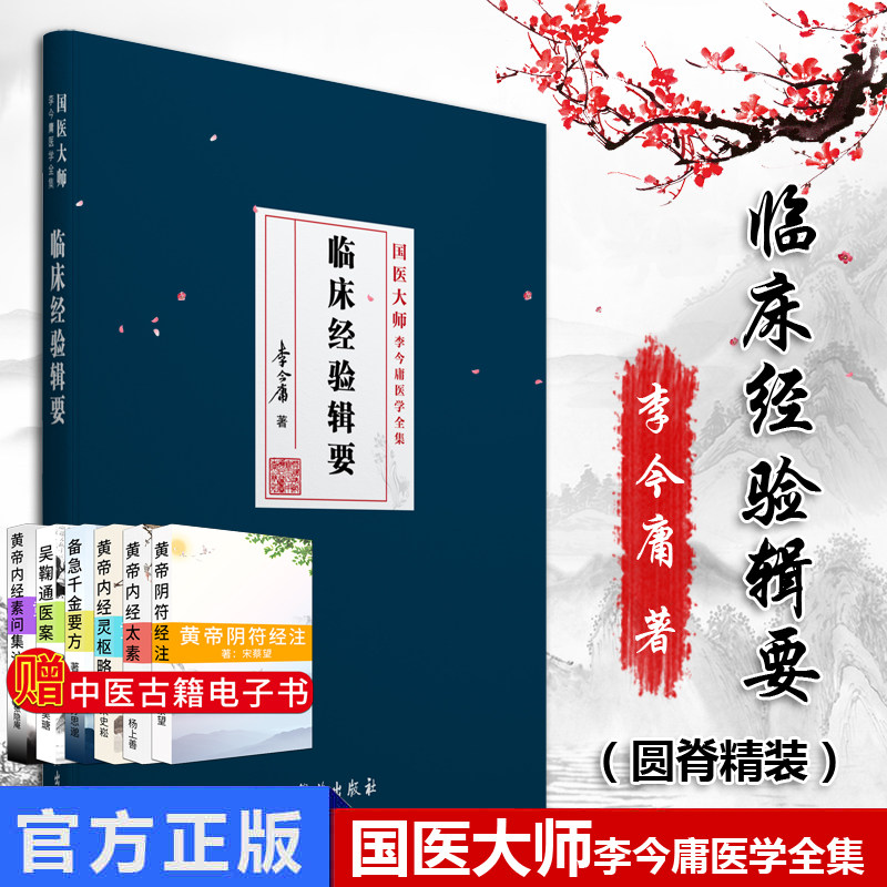 临床经验辑要：国医大师李今庸医学全集 李今庸 学苑出版社 中医国医大师经典书籍 9787507757408