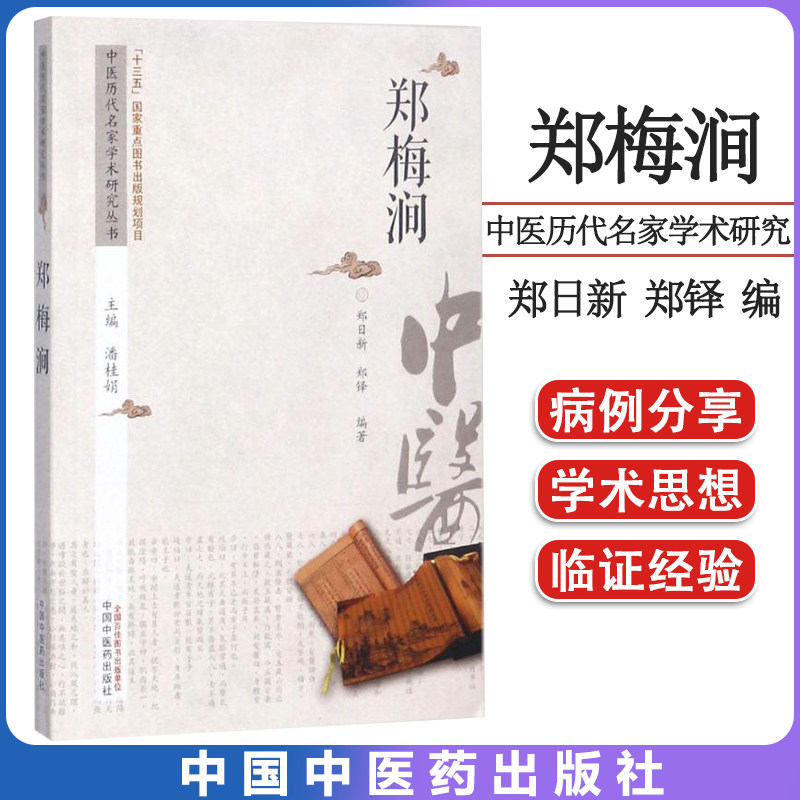 郑梅涧—中医历代名家学术研究丛书 郑日新 郑铎 潘桂娟 医学 中国医学 中国中医药出版社 9787513217613