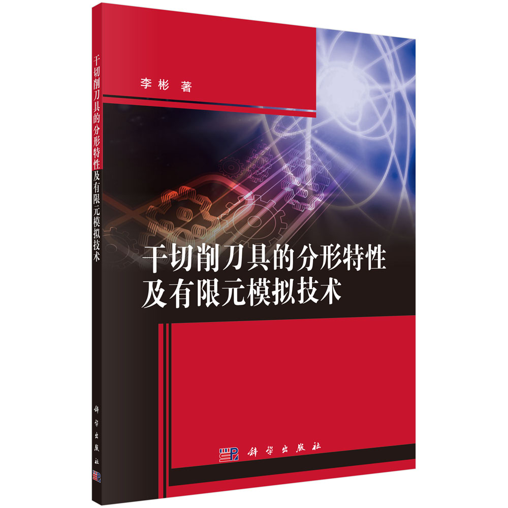正版书籍 干切削刀具的分形特性及有限元模拟技术 李彬 科学出版社 9787030594143