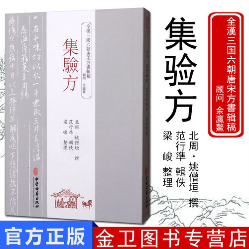 全汉三国六朝唐宋方书辑稿集验方 中医生活 北周·姚僧垣主编 中医古籍出版社 9787515214443