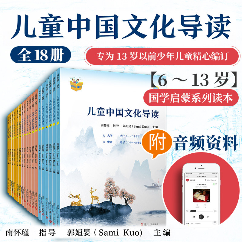 儿童中国文化导读(音频版) (1—18册) 全套共18本 郭姮妟 主编南怀瑾指导 儿童读物暑假暑期生活读物 复旦大学出版社孟子易经诗经