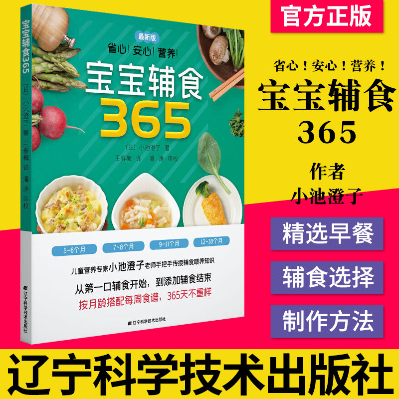 宝宝辅食365 儿科儿童日常营养喂养健康书籍儿童辅食选择做法 辽宁科学技术出版社 9787559119148