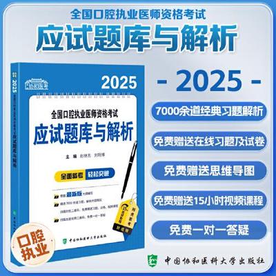 2025全国口腔执业医师资格考试应试题库与解析 赵继志 刘玥博主编 9787567925137 中国协和医科大学出版社