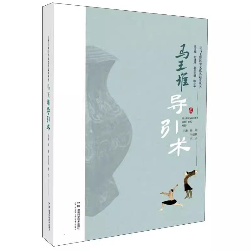 马王堆导引术 让马王堆医学文化活起来丛书 湖南科学技术出版社9787571030308