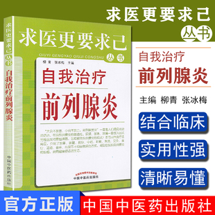 自我治疗前列腺炎求医更要求己丛书前例腺炎治疗预防柳青,张兵梅主编中国中医药出版社9787513210201