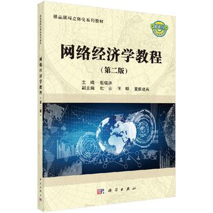 网络经济学教程 第2二版 精品课程数字化系列教材国家级精品课程教材 9787030522054 张铭洪 科学出版社