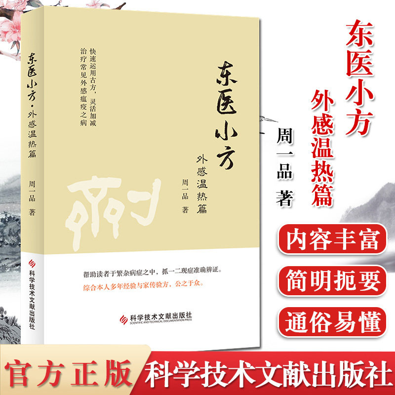 东医小方:外感温热篇 周一品 验方汇编 中医养生医学书籍 药方 验方 中医书籍 科学技术文献出版社 9787518968114