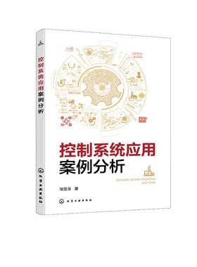 控制系统应用案例分析 邹显圣 PowerFlex520系列变频器 自动化技术人员工程指导用书 电气自动化机电一体化等相关专业师生参考9787