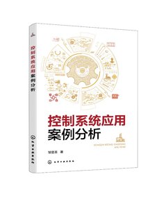 控制系统应用案例分析 邹显圣 PowerFlex520系列变频器 自动化技术人员工程指导用书 电气自动化机电一体化等相关专业师生参考9787