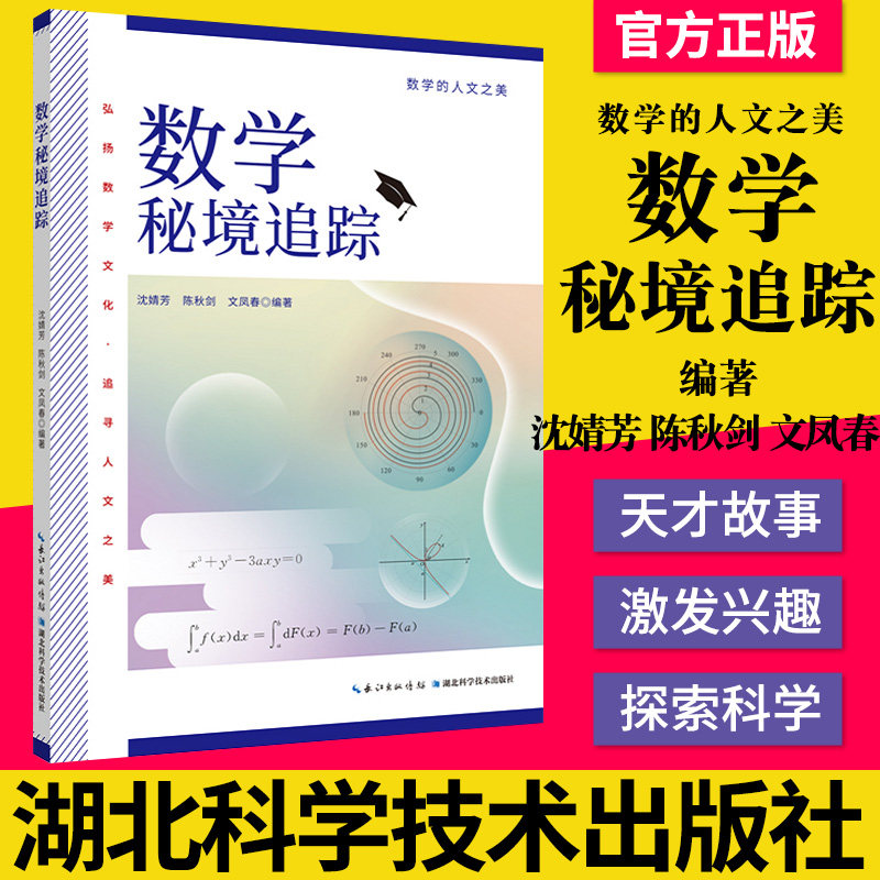 数学秘境追踪 沈婧芳 陈秋剑 文凤春 数学的人文之美 微积分 线性代数 概率论与数理统计古今中外数学家故事 湖北科学技术出版社