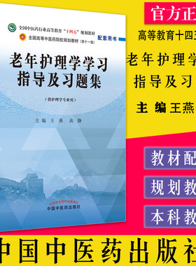 老年护理学指导习题集全国中医药