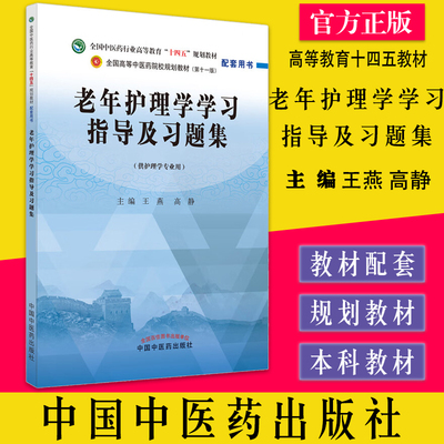 老年护理学指导习题集全国中医药