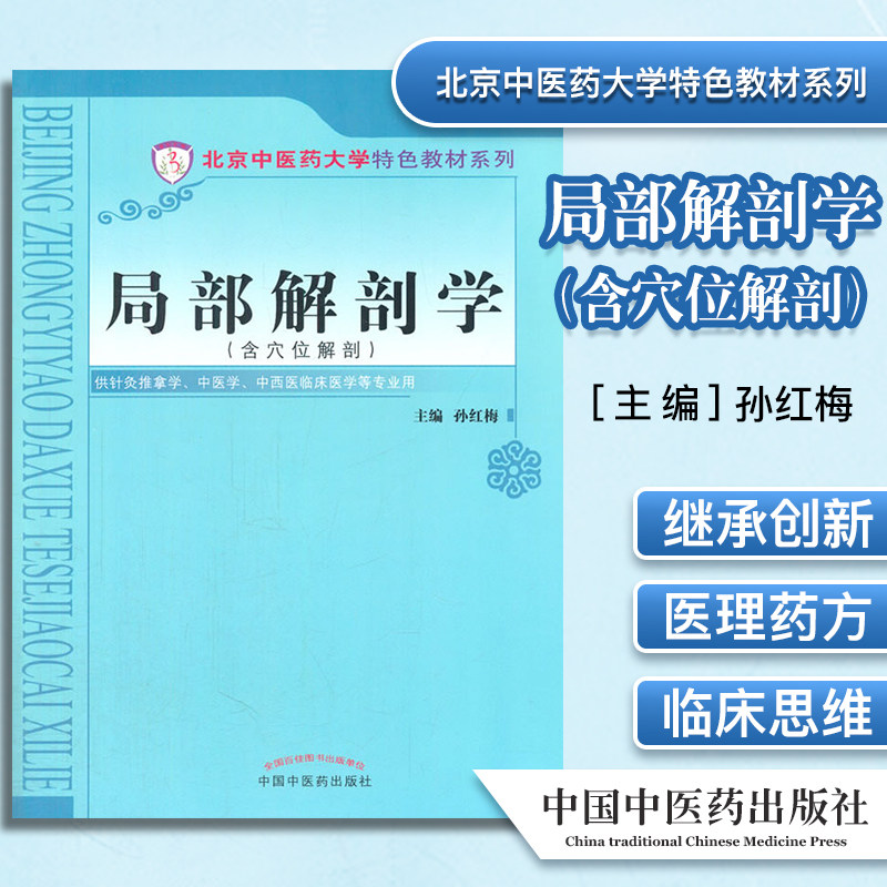 局部解剖学(含穴位解剖) 北京中医药大学特色教材系列