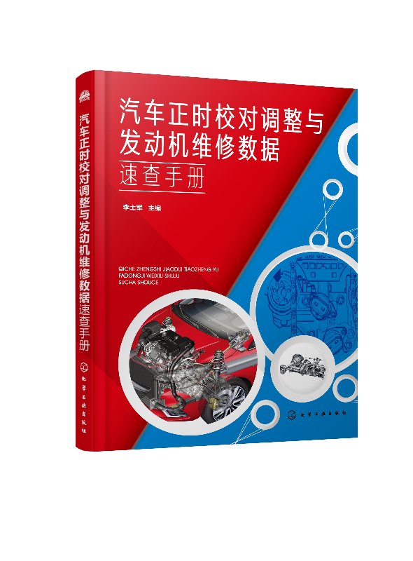 汽车正时校对调整与发动机维修数据速查手册