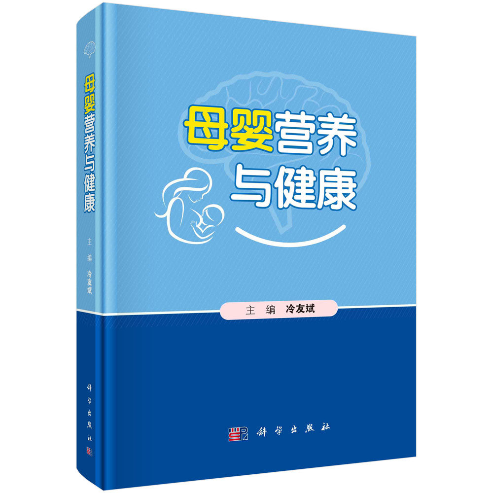 母婴营养与健康 冷友斌 婴幼儿生长发育养与健康脑发育过程及影响因素孕妇哺乳期母乳成分常见健康问题预防方法母婴营养学知识参考