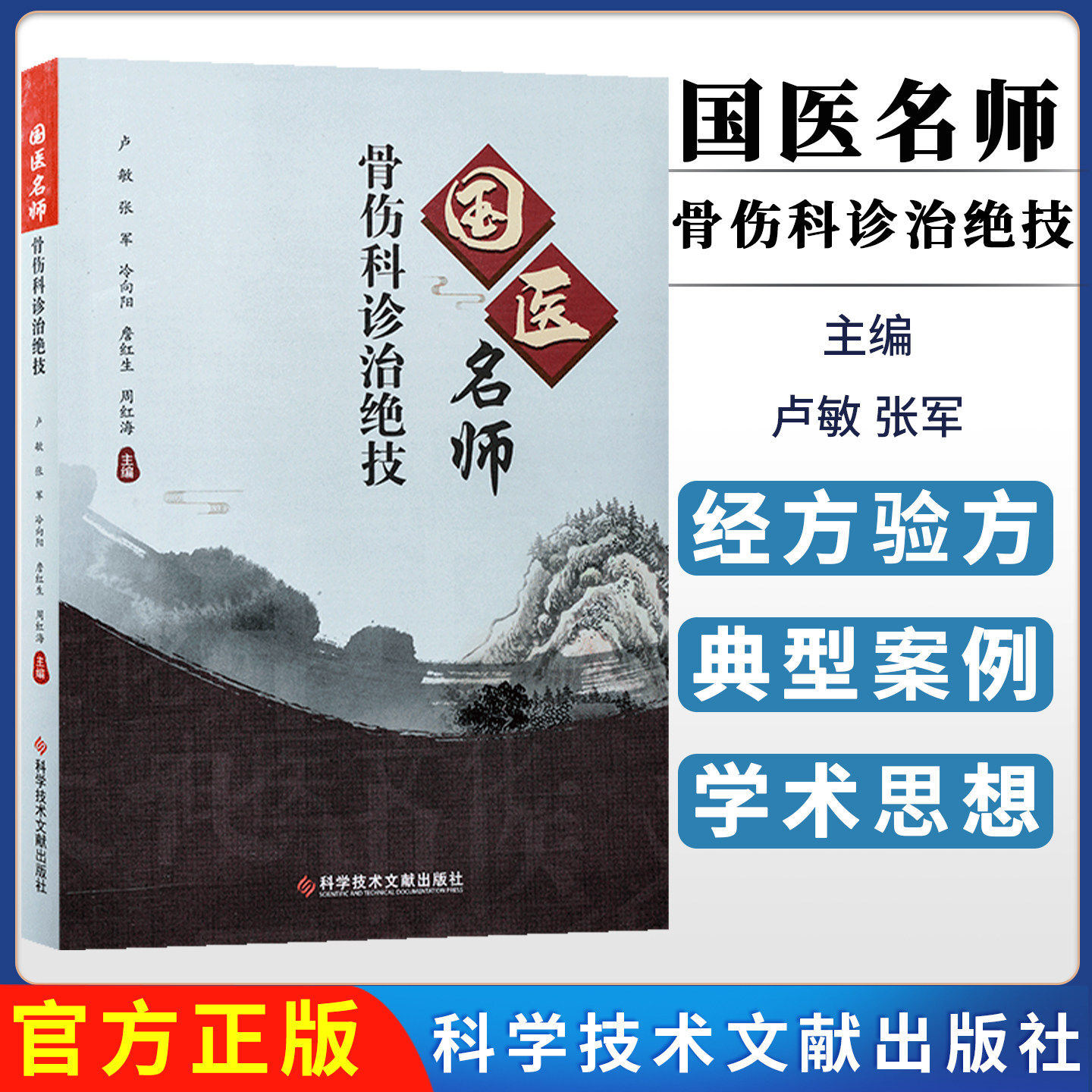 国医名师骨伤科诊治绝技 卢敏 张军 主编 骨伤科中医治疗法 中医养生医学保健书籍 科学技术文献出版社9787518975457