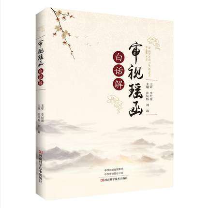 审视瑶函 白话解 眼科中医眼科大全 张凤梅 刘莉主编 河南科学技术出版社9787534993374