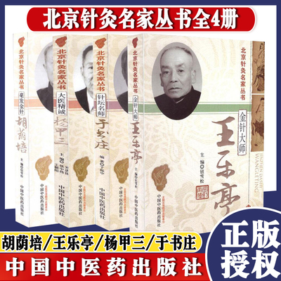 4本 北京针灸名家丛书系列 毫发金针胡荫培+金针大师王乐亭+大医精诚杨甲三+针坛名师于书庄 中国中医药出版社