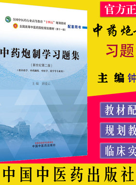 中药炮制学习题集-钟凌云全国中医药行业高等教育（新世纪第二版）（供中药学 中药制药 中医学 药学等专业用）  9787513244190