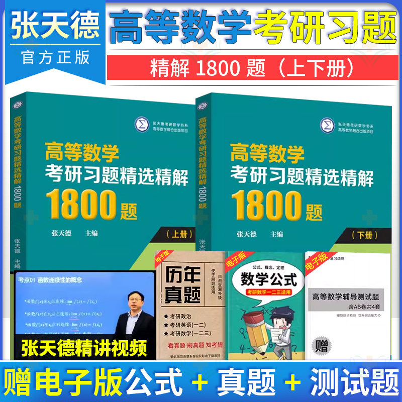 【全2册】高等数学考研习题精选精解1800题(上册)+(下册) 张天德 编 大学教材文教 山东科学技术出版社