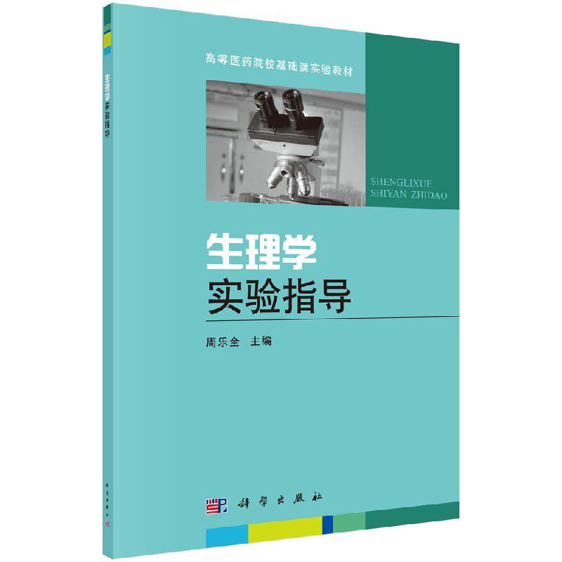 生理学实验指导适合作为中医院校