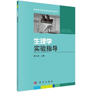 生理学实验指导 适合作为中医院校中医 中西医结合 针推 药学和护理等专业教学用书 周乐全主编 科学出版社 9787030401809