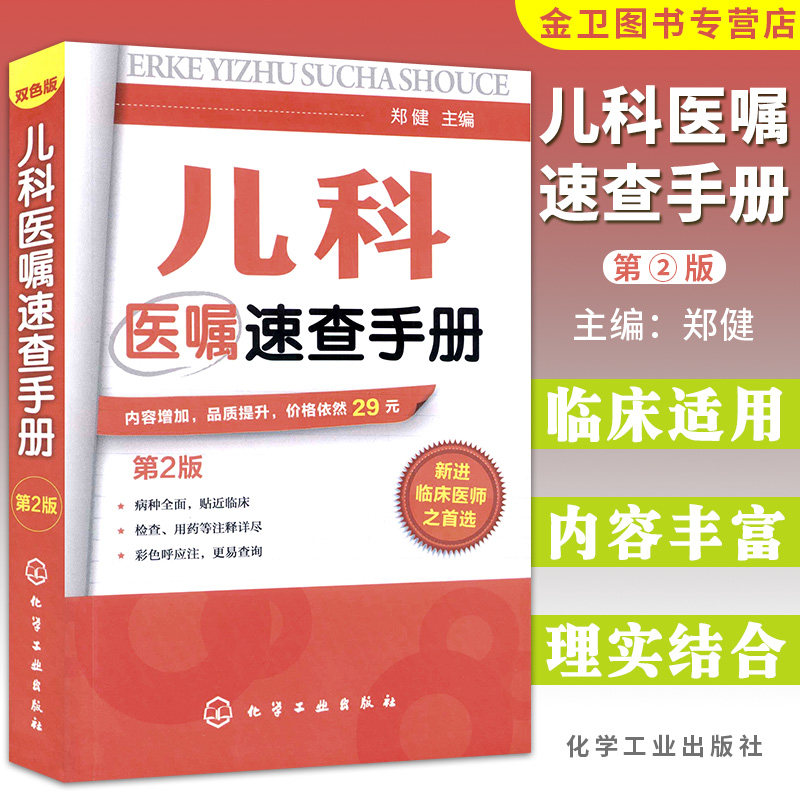 儿科医嘱速查手册 第2版 双色版 化学工业出版社医学卫生 儿科学 医学儿科学一般理论 注重儿科临床实用性 强调儿科临床医师