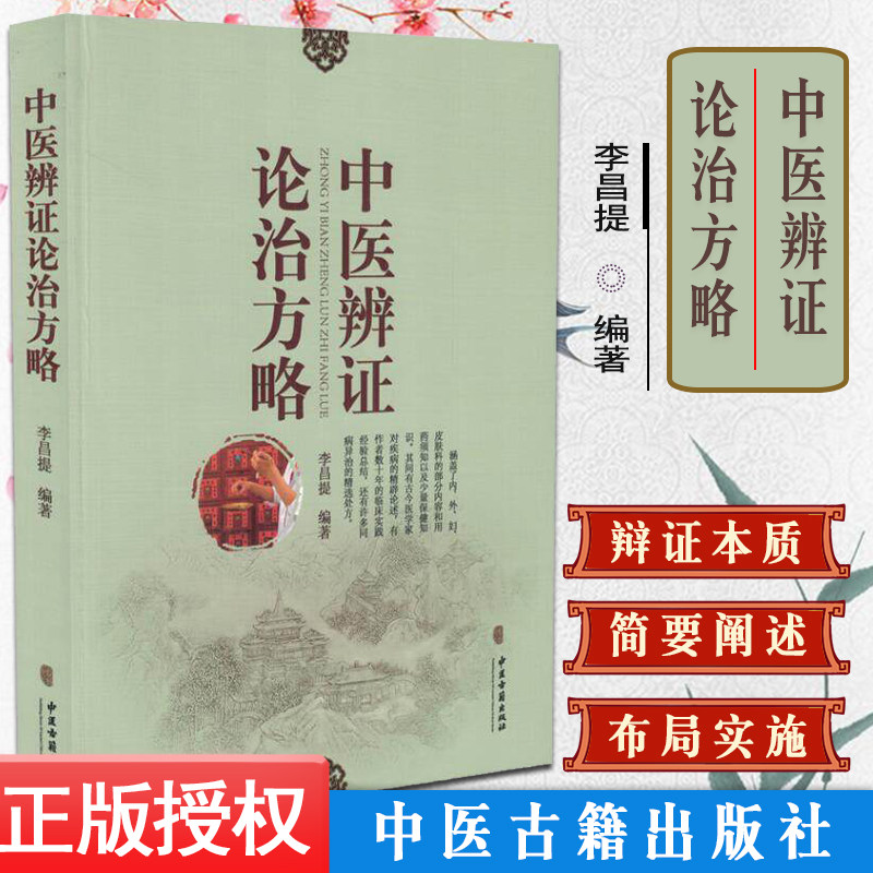 正版书籍 中医辨证论治方略 常见病用药须知保健知识 处方中医入门 中医必读丛书 李昌提 9787515209999 中医古籍出版社