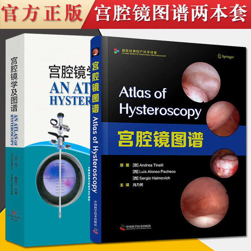 2本装 宫腔镜图谱+宫腔镜学及图谱(第3版) 妇产科宫腔镜检查及手术 影像解剖学 医学 冯利民主译 妇产科临床实践书籍