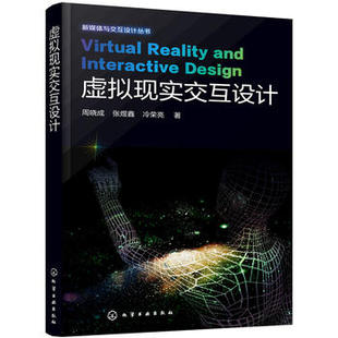 虚拟现实交互设计 周晓成 化学工业出版社9787122267160